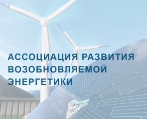 «РТ-Инвест» вошла в Ассоциацию развития возобновляемой энергетики